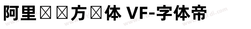 阿里妈妈方圆体 VF字体转换